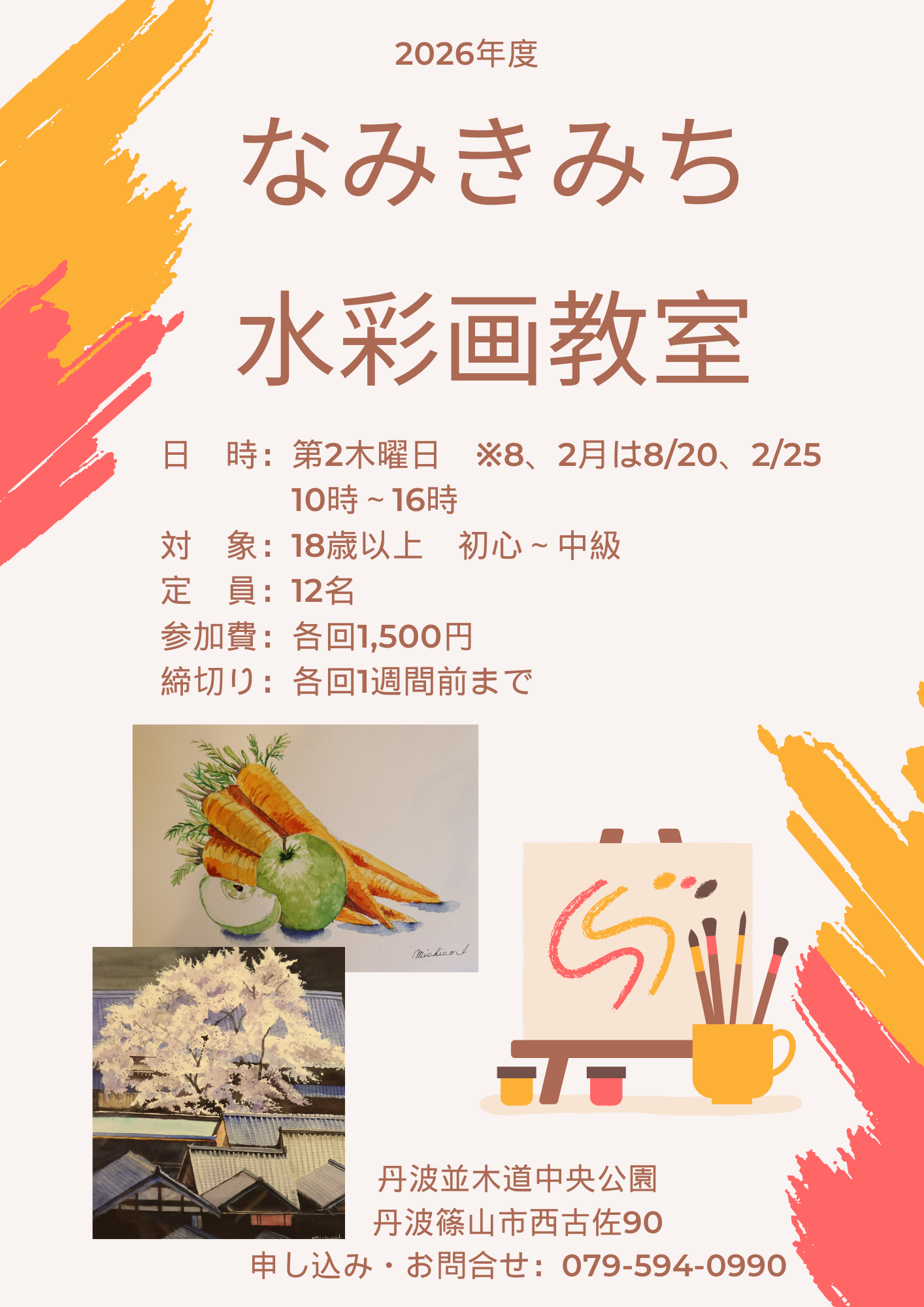 なみきみち水彩画教室 | イベント | 兵庫県立丹波並木道中央公園